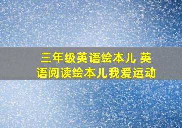 三年级英语绘本儿 英语阅读绘本儿我爱运动